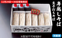 【年越そば】石臼・手打ち生&nbsp;雪村そば6人前&nbsp;冷蔵便&nbsp;※12/29～30受取限定※オンライン決済限定&nbsp;麺類&nbsp;年末&nbsp;準備&nbsp;和食&nbsp;国産&nbsp;職人&nbsp;手作業&nbsp;特製&nbsp;そばつゆ&nbsp;完全&nbsp;自家製&nbsp;無添加&nbsp;打ちそば