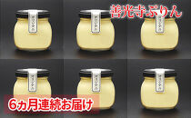 【定期便】善光寺ぷりん&nbsp;オリジナル6個セット《&nbsp;6か月連続お届け&nbsp;》ご当地&nbsp;お取り寄せ&nbsp;&nbsp;スイーツ&nbsp;ギフト&nbsp;お菓子&nbsp;プリン&nbsp;詰め合わせ&nbsp;定期便&nbsp;洋菓子&nbsp;デザート