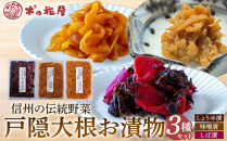「信州の伝統野菜」戸隠大根お漬物3種セット&nbsp;発酵食品&nbsp;お土産&nbsp;|&nbsp;&nbsp;漬物&nbsp;漬け物&nbsp;しば漬け&nbsp;和食&nbsp;ギフト&nbsp;&nbsp;&nbsp;詰め合わせ&nbsp;人気&nbsp;おすすめ&nbsp;送料無料&nbsp;長野県&nbsp;長野市&nbsp;信州&nbsp;信濃&nbsp;ふるさと納税