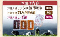 「信州の伝統野菜」戸隠大根お漬物3種セット&nbsp;発酵食品&nbsp;お土産&nbsp;|&nbsp;&nbsp;漬物&nbsp;漬け物&nbsp;しば漬け&nbsp;和食&nbsp;ギフト&nbsp;&nbsp;&nbsp;詰め合わせ&nbsp;人気&nbsp;おすすめ&nbsp;送料無料&nbsp;長野県&nbsp;長野市&nbsp;信州&nbsp;信濃&nbsp;ふるさと納税