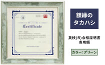 英検(R)合格証明書専用額&nbsp;グリーン&nbsp;雑貨&nbsp;日用品&nbsp;インテリア&nbsp;英検証明書&nbsp;淡い光沢&nbsp;英検証明書専用額&nbsp;横向き専用額&nbsp;横向き&nbsp;緑&nbsp;証明書用&nbsp;証明書用額&nbsp;約298×298&nbsp;額縁&nbsp;賞状&nbsp;デザインカットマット付属&nbsp;上品