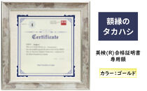 英検(R)合格証明書専用額&nbsp;ゴールド&nbsp;雑貨&nbsp;日用品&nbsp;インテリア&nbsp;英検証明書&nbsp;淡い光沢&nbsp;英検証明書専用額&nbsp;横向き専用額&nbsp;横向き&nbsp;金色&nbsp;証明書用&nbsp;証明書用額&nbsp;約298×298&nbsp;額縁&nbsp;賞状&nbsp;デザインカットマット付属&nbsp;上品