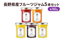 長野県産フルーツジャム5本セット　SFF-30&nbsp;果実ジャム&nbsp;ブルーベリージャム&nbsp;いちごジャム&nbsp;あんずジャム&nbsp;りんごジャム&nbsp;朝食&nbsp;パンに塗る&nbsp;食べ比べ
