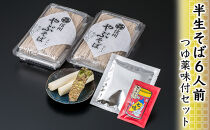 半生そば6人前・つゆ薬味付セット&nbsp;麺類&nbsp;和食&nbsp;サッパリ&nbsp;のど越し&nbsp;まろやか&nbsp;コク&nbsp;国産生棒わさび&nbsp;八幡屋礒五郎&nbsp;七味唐辛子&nbsp;信州そば&nbsp;信州の蕎麦&nbsp;薬味セット