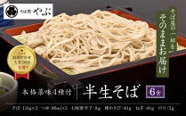 半生そば6人前・つゆ薬味付セット&nbsp;麺類&nbsp;和食&nbsp;サッパリ&nbsp;のど越し&nbsp;まろやか&nbsp;コク&nbsp;国産生棒わさび&nbsp;八幡屋礒五郎&nbsp;七味唐辛子&nbsp;信州そば&nbsp;信州の蕎麦&nbsp;薬味セット&nbsp;|&nbsp;&nbsp;半生そば&nbsp;そば&nbsp;つゆ&nbsp;薬味&nbsp;わさび&nbsp;信州&nbsp;蕎麦&nbsp;人気&nbsp;おすすめ&nbsp;グルメ&nbsp;&nbsp;&nbsp;送料無料&nbsp;&nbsp;長野県&nbsp;長野市&nbsp;信州&nbsp;信濃&nbsp;ふるさと納税