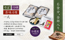 半生そば6人前・つゆ薬味付セット&nbsp;麺類&nbsp;和食&nbsp;サッパリ&nbsp;のど越し&nbsp;まろやか&nbsp;コク&nbsp;国産生棒わさび&nbsp;八幡屋礒五郎&nbsp;七味唐辛子&nbsp;信州そば&nbsp;信州の蕎麦&nbsp;薬味セット&nbsp;|&nbsp;&nbsp;半生そば&nbsp;そば&nbsp;つゆ&nbsp;薬味&nbsp;わさび&nbsp;信州&nbsp;蕎麦&nbsp;人気&nbsp;おすすめ&nbsp;グルメ&nbsp;&nbsp;&nbsp;送料無料&nbsp;&nbsp;長野県&nbsp;長野市&nbsp;信州&nbsp;信濃&nbsp;ふるさと納税