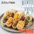 信州おやき焼・蒸セット（9種×2タイプ　計18個お届け）
