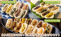【定期便】3か月連続お届け！信州おやき詰め合わせセット【1回目】信州おやき&nbsp;9種&nbsp;詰合わせ（&nbsp;焼きタイプ&nbsp;）【2回目】信州おやき&nbsp;9種&nbsp;詰合わせ（&nbsp;蒸しタイプ&nbsp;）【3回目】ぷちおやき15種詰合わせ（小さいおやき）