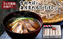 【定期便】3ヵ月連続お届け！雪村そばと毎月変わるつけ汁セット　【1回目】雪村そば6食+鴨つけ汁【2回目】雪村そば6食+野菜つけ汁【3回目】雪村そば6食+豚カレーつけ汁&nbsp;大人気&nbsp;国産&nbsp;特製&nbsp;自家製&nbsp;濃厚