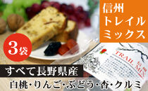ALL&nbsp;NAGANO　信州TRAIL&nbsp;MIX　3袋&nbsp;加工食品&nbsp;ドライフルーツ&nbsp;ドライフルーツミックス&nbsp;おやつ&nbsp;もも&nbsp;リンゴ&nbsp;アンズ&nbsp;ぶどう&nbsp;くるみ&nbsp;セミドライ&nbsp;|&nbsp;ドライフルーツ&nbsp;人気&nbsp;おすすめ&nbsp;もも&nbsp;りんご&nbsp;あんず&nbsp;ギフト&nbsp;送料無料&nbsp;長野県&nbsp;長野市&nbsp;信州&nbsp;信濃&nbsp;ふるさと納税