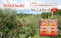 りんごふたいろ　8個入（りんごのお菓子詰め合わせ）&nbsp;スイーツ&nbsp;アップルパイ&nbsp;焼菓子&nbsp;おやつ&nbsp;ティータイム