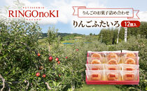 りんごふたいろ&nbsp;12個入（りんごのお菓子詰め合わせ）&nbsp;スイーツ&nbsp;アップルパイ&nbsp;焼菓子&nbsp;おやつ&nbsp;ティータイム