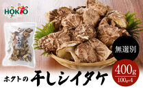 ホクトの干しシイタケ&nbsp;無選別&nbsp;400g（100g×4）しいたけ&nbsp;椎茸&nbsp;美味しい&nbsp;こだわり食材&nbsp;お取り寄せ&nbsp;|&nbsp;&nbsp;&nbsp;ホクト&nbsp;しいたけ&nbsp;シイタケ&nbsp;きのこ&nbsp;乾物&nbsp;人気&nbsp;おすすめ&nbsp;&nbsp;送料無料&nbsp;&nbsp;長野県&nbsp;長野市&nbsp;信州&nbsp;信濃&nbsp;ふるさと納税