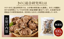 ホクトの干しシイタケ&nbsp;無選別&nbsp;400g（100g×4）しいたけ&nbsp;椎茸&nbsp;美味しい&nbsp;こだわり食材&nbsp;お取り寄せ&nbsp;|&nbsp;&nbsp;&nbsp;ホクト&nbsp;しいたけ&nbsp;シイタケ&nbsp;きのこ&nbsp;乾物&nbsp;人気&nbsp;おすすめ&nbsp;&nbsp;送料無料&nbsp;&nbsp;長野県&nbsp;長野市&nbsp;信州&nbsp;信濃&nbsp;ふるさと納税
