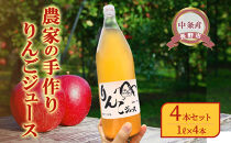 【りんごジュース】農家の手作りりんごジュース4本セット（1リットル×4本）信州&nbsp;長野&nbsp;長野市&nbsp;|&nbsp;&nbsp;りんごジュース&nbsp;農家&nbsp;手作り&nbsp;人気&nbsp;おすすめ&nbsp;ストレート&nbsp;果汁100%&nbsp;飲料&nbsp;ドリンク&nbsp;ギフト&nbsp;詰め合わせ&nbsp;無添加&nbsp;信州りんご&nbsp;林檎&nbsp;長野県&nbsp;長野市&nbsp;信州&nbsp;信濃&nbsp;ふるさと納税