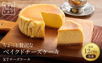 KTチーズケーキ&nbsp;軽井沢トルタ&nbsp;長野&nbsp;チーズケーキ&nbsp;ベイクドチーズケーキ&nbsp;|&nbsp;&nbsp;チーズ&nbsp;長野&nbsp;スイーツ&nbsp;デザート&nbsp;人気&nbsp;おすすめ&nbsp;洋菓子&nbsp;&nbsp;送料無料&nbsp;&nbsp;長野県&nbsp;長野市&nbsp;信州&nbsp;信濃&nbsp;ふるさと納税