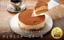 ティラミスチーズケーキ&nbsp;軽井沢トルタ&nbsp;長野&nbsp;チーズケーキ&nbsp;ベイクドチーズケーキ&nbsp;|&nbsp;&nbsp;ティラミス&nbsp;長野&nbsp;スイーツ&nbsp;デザート&nbsp;人気&nbsp;おすすめ&nbsp;洋菓子&nbsp;&nbsp;送料無料&nbsp;&nbsp;長野県&nbsp;長野市&nbsp;信州&nbsp;信濃&nbsp;ふるさと納税