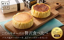 バスク風チーズケーキ&nbsp;&KTチーズケーキ2個&nbsp;セット&nbsp;軽井沢トルタ&nbsp;長野&nbsp;チーズケーキ&nbsp;バスクチーズケーキ&nbsp;ベイクドチーズケーキ&nbsp;|&nbsp;&nbsp;バスク&nbsp;セット&nbsp;長野&nbsp;スイーツ&nbsp;デザート&nbsp;人気&nbsp;おすすめ&nbsp;洋菓子&nbsp;&nbsp;送料無料&nbsp;&nbsp;長野県&nbsp;長野市&nbsp;信州&nbsp;信濃&nbsp;ふるさと納税