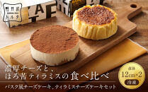 バスク風チーズケーキ&nbsp;&&nbsp;ティラミスチーズケーキ&nbsp;セット&nbsp;軽井沢トルタ&nbsp;長野&nbsp;チーズケーキ&nbsp;バスクチーズケーキ&nbsp;ベイクドチーズケーキ&nbsp;|&nbsp;&nbsp;バスク&nbsp;ティラミス&nbsp;セット&nbsp;スイーツ&nbsp;デザート&nbsp;人気&nbsp;おすすめ&nbsp;洋菓子&nbsp;&nbsp;送料無料&nbsp;&nbsp;長野県&nbsp;長野市&nbsp;信州&nbsp;信濃&nbsp;ふるさと納税