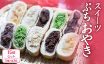 ぷちおやき(スイーツ)15個セット&nbsp;ホワイトチョコ&nbsp;りんご&nbsp;あんこ&nbsp;抹茶チョコ&nbsp;チョコ&nbsp;ご当地&nbsp;グルメ&nbsp;長野&nbsp;惣菜&nbsp;冷凍