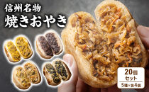 焼きおやき20個セット&nbsp;野沢菜&nbsp;かぼちゃ&nbsp;やさい&nbsp;あんこ&nbsp;切干大根&nbsp;ご当地&nbsp;グルメ&nbsp;長野&nbsp;惣菜&nbsp;冷凍