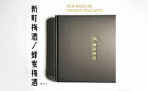 新町梅酒/蜂蜜梅酒セット&nbsp;お酒&nbsp;リキュール&nbsp;飲み比べ&nbsp;晩酌&nbsp;長野県