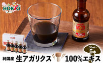 純国産　生アガリクス100%エキス　５本　ドリンク&nbsp;キノコ&nbsp;茸&nbsp;きのこ&nbsp;セット&nbsp;健康加工食品&nbsp;飲料&nbsp;|&nbsp;&nbsp;ホクト&nbsp;アガリクス&nbsp;エキス&nbsp;国産&nbsp;ドリンク&nbsp;健康食品&nbsp;人気&nbsp;おすすめ&nbsp;キノコ&nbsp;茸&nbsp;飲料&nbsp;&nbsp;送料無料&nbsp;&nbsp;長野県&nbsp;長野市&nbsp;信州&nbsp;信濃&nbsp;ふるさと納税