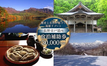 長野市戸隠内宿泊補助券&nbsp;30000円分