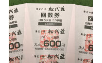 黄金の湯　松代荘　日帰り入浴回数券&nbsp;（10回券）