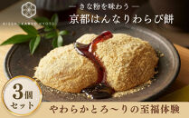 【吉祥菓寮】きな粉を味わう&nbsp;京都はんなりわらび餅&nbsp;3個｜京都&nbsp;スイーツ&nbsp;わらび餅&nbsp;人気［&nbsp;京都&nbsp;スイーツ&nbsp;わらび餅&nbsp;きな粉&nbsp;人気&nbsp;おすすめ&nbsp;デザート&nbsp;和菓子&nbsp;洋菓子&nbsp;おやつ&nbsp;カフェ&nbsp;お取り寄せ&nbsp;通販&nbsp;送料無料&nbsp;ふるさと納税&nbsp;］