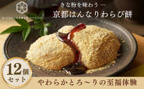 【吉祥菓寮】きな粉を味わう&nbsp;京都はんなりわらび餅&nbsp;12個｜京都&nbsp;スイーツ&nbsp;わらび餅&nbsp;人気［&nbsp;京都&nbsp;スイーツ&nbsp;わらび餅&nbsp;きな粉&nbsp;人気&nbsp;おすすめ&nbsp;デザート&nbsp;和菓子&nbsp;洋菓子&nbsp;おやつ&nbsp;カフェ&nbsp;お取り寄せ&nbsp;通販&nbsp;送料無料&nbsp;ふるさと納税&nbsp;］