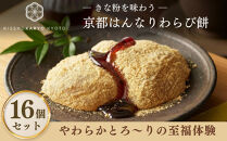 【吉祥菓寮】きな粉を味わう&nbsp;京都はんなりわらび餅&nbsp;16個｜京都&nbsp;スイーツ&nbsp;わらび餅&nbsp;人気［&nbsp;京都&nbsp;スイーツ&nbsp;わらび餅&nbsp;きな粉&nbsp;人気&nbsp;おすすめ&nbsp;デザート&nbsp;和菓子&nbsp;洋菓子&nbsp;おやつ&nbsp;カフェ&nbsp;お取り寄せ&nbsp;通販&nbsp;送料無料&nbsp;ふるさと納税&nbsp;］