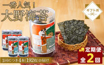 【全2回定期便】大野海苔&nbsp;192枚&nbsp;(48枚×4本)&nbsp;ギフト箱入り｜海苔&nbsp;のり&nbsp;味付のり&nbsp;味のり&nbsp;卓上のり&nbsp;味付け海苔&nbsp;味付けのり&nbsp;焼き海苔&nbsp;人気&nbsp;おすすめ