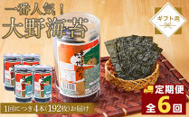 【全6回定期便】大野海苔&nbsp;192枚&nbsp;(48枚×4本)&nbsp;ギフト箱入り｜海苔&nbsp;のり&nbsp;味付のり&nbsp;味のり&nbsp;卓上のり&nbsp;味付け海苔&nbsp;味付けのり&nbsp;焼き海苔&nbsp;人気&nbsp;おすすめ