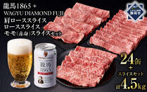 龍馬1865＋WAGYU&nbsp;DIAMOND&nbsp;FUJI&nbsp;肩ローススライス300g×5・ローススライス300g×5・モモ(赤身)スライス300g×5&nbsp;【配送不可：沖縄県・離島】|&nbsp;ビール&nbsp;ノンアルコール&nbsp;ノンアル&nbsp;肩ロース&nbsp;ロース&nbsp;モモ&nbsp;スライス&nbsp;高級牛肉&nbsp;国産牛&nbsp;お取り寄せ&nbsp;グルメ&nbsp;贅沢&nbsp;霜降り&nbsp;バーベキュー&nbsp;BBQ&nbsp;家庭用&nbsp;ギフト&nbsp;贈答用&nbsp;冷凍&nbsp;ブランド牛&nbsp;お祝い&nbsp;記念日&nbsp;人気&nbsp;おすすめ