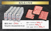 龍馬1865＋WAGYU&nbsp;DIAMOND&nbsp;FUJI&nbsp;肩ローススライス300g×5・ローススライス300g×5・モモ(赤身)スライス300g×5&nbsp;【配送不可：沖縄県・離島】|&nbsp;ビール&nbsp;ノンアルコール&nbsp;ノンアル&nbsp;肩ロース&nbsp;ロース&nbsp;モモ&nbsp;スライス&nbsp;高級牛肉&nbsp;国産牛&nbsp;お取り寄せ&nbsp;グルメ&nbsp;贅沢&nbsp;霜降り&nbsp;バーベキュー&nbsp;BBQ&nbsp;家庭用&nbsp;ギフト&nbsp;贈答用&nbsp;冷凍&nbsp;ブランド牛&nbsp;お祝い&nbsp;記念日&nbsp;人気&nbsp;おすすめ