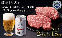 龍馬1865＋WAGYU&nbsp;DIAMOND&nbsp;FUJI&nbsp;ヒレステーキ250ｇ×6【配送不可：沖縄県・離島】|&nbsp;ビール&nbsp;ノンアルコール&nbsp;ノンアル&nbsp;ノンアルビール&nbsp;ヒレ&nbsp;ステーキ&nbsp;高級牛肉&nbsp;国産牛&nbsp;お取り寄せ&nbsp;グルメ&nbsp;贅沢&nbsp;バーベキュー&nbsp;BBQ&nbsp;家庭用&nbsp;ギフト&nbsp;贈答用&nbsp;冷凍&nbsp;ブランド牛&nbsp;お祝い&nbsp;記念日&nbsp;ご褒美&nbsp;人気&nbsp;おすすめ&nbsp;送料無料