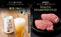 龍馬1865＋WAGYU&nbsp;DIAMOND&nbsp;FUJI&nbsp;ヒレステーキ250ｇ×6【配送不可：沖縄県・離島】|&nbsp;ビール&nbsp;ノンアルコール&nbsp;ノンアル&nbsp;ノンアルビール&nbsp;ヒレ&nbsp;ステーキ&nbsp;高級牛肉&nbsp;国産牛&nbsp;お取り寄せ&nbsp;グルメ&nbsp;贅沢&nbsp;バーベキュー&nbsp;BBQ&nbsp;家庭用&nbsp;ギフト&nbsp;贈答用&nbsp;冷凍&nbsp;ブランド牛&nbsp;お祝い&nbsp;記念日&nbsp;ご褒美&nbsp;人気&nbsp;おすすめ&nbsp;送料無料