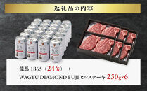 龍馬1865＋WAGYU&nbsp;DIAMOND&nbsp;FUJI&nbsp;ヒレステーキ250ｇ×6【配送不可：沖縄県・離島】|&nbsp;ビール&nbsp;ノンアルコール&nbsp;ノンアル&nbsp;ノンアルビール&nbsp;ヒレ&nbsp;ステーキ&nbsp;高級牛肉&nbsp;国産牛&nbsp;お取り寄せ&nbsp;グルメ&nbsp;贅沢&nbsp;バーベキュー&nbsp;BBQ&nbsp;家庭用&nbsp;ギフト&nbsp;贈答用&nbsp;冷凍&nbsp;ブランド牛&nbsp;お祝い&nbsp;記念日&nbsp;ご褒美&nbsp;人気&nbsp;おすすめ&nbsp;送料無料