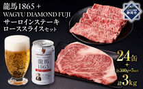 龍馬1865＋WAGYU&nbsp;DIAMOND&nbsp;FUJI&nbsp;サーロインステーキ300g×5・ローススライス300g×5【配送不可：沖縄県・離島】|&nbsp;ビール&nbsp;ノンアルコール&nbsp;ノンアル&nbsp;&nbsp;サーロイン&nbsp;ステーキ&nbsp;ロース&nbsp;スライス&nbsp;高級牛肉&nbsp;国産牛&nbsp;お取り寄せ&nbsp;グルメ&nbsp;贅沢&nbsp;霜降り&nbsp;バーベキュー&nbsp;BBQ&nbsp;家庭用&nbsp;ギフト&nbsp;贈答用&nbsp;冷凍&nbsp;ブランド牛&nbsp;お祝い&nbsp;記念日&nbsp;ご褒美&nbsp;人気&nbsp;おすすめ&nbsp;送料無料