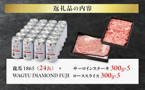 龍馬1865＋WAGYU&nbsp;DIAMOND&nbsp;FUJI&nbsp;サーロインステーキ300g×5・ローススライス300g×5【配送不可：沖縄県・離島】|&nbsp;ビール&nbsp;ノンアルコール&nbsp;ノンアル&nbsp;&nbsp;サーロイン&nbsp;ステーキ&nbsp;ロース&nbsp;スライス&nbsp;高級牛肉&nbsp;国産牛&nbsp;お取り寄せ&nbsp;グルメ&nbsp;贅沢&nbsp;霜降り&nbsp;バーベキュー&nbsp;BBQ&nbsp;家庭用&nbsp;ギフト&nbsp;贈答用&nbsp;冷凍&nbsp;ブランド牛&nbsp;お祝い&nbsp;記念日&nbsp;ご褒美&nbsp;人気&nbsp;おすすめ&nbsp;送料無料