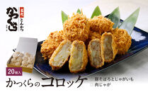 【かつくら】コロッケ&nbsp;詰め合わせ&nbsp;20個&nbsp;(豚そぼろ10個、肉じゃが10個)｜京都&nbsp;人気ブランド&nbsp;名店のコロッケ&nbsp;[&nbsp;とんかつ専門店&nbsp;じゃがいもの自然の甘み&nbsp;独自開発のパン粉使用&nbsp;人気&nbsp;おすすめ&nbsp;惣菜&nbsp;簡単&nbsp;時短&nbsp;お取り寄せ&nbsp;通販&nbsp;送料無料&nbsp;ふるさと納税&nbsp;]