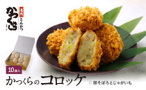 【かつくら】豚そぼろとじゃがいものコロッケ&nbsp;(10個入)｜京都&nbsp;人気ブランド&nbsp;名店のコロッケ&nbsp;[&nbsp;とんかつ専門店&nbsp;国産じゃがいもで作る手作りコロッケ&nbsp;独自開発のパン粉使用&nbsp;人気&nbsp;おすすめ&nbsp;惣菜&nbsp;簡単&nbsp;時短&nbsp;お取り寄せ&nbsp;通販&nbsp;送料無料&nbsp;ふるさと納税&nbsp;]