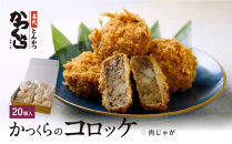 【かつくら】肉じゃがコロッケ&nbsp;(20個入)｜京都&nbsp;人気ブランド&nbsp;名店のコロッケ&nbsp;[&nbsp;とんかつ専門店&nbsp;お肉本来の旨みを味わえる&nbsp;ビーフコロッケ&nbsp;独自開発のパン粉使用&nbsp;人気&nbsp;おすすめ&nbsp;惣菜&nbsp;簡単&nbsp;時短&nbsp;お取り寄せ&nbsp;通販&nbsp;送料無料&nbsp;ふるさと納税&nbsp;]