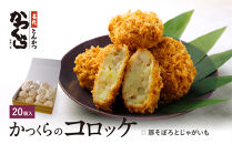 【かつくら】豚そぼろとじゃがいものコロッケ&nbsp;(20個入)｜京都&nbsp;人気ブランド&nbsp;名店のコロッケ&nbsp;[&nbsp;とんかつ専門店&nbsp;国産じゃがいもで作る手作りコロッケ&nbsp;独自開発のパン粉使用&nbsp;人気&nbsp;おすすめ&nbsp;惣菜&nbsp;簡単&nbsp;時短&nbsp;お取り寄せ&nbsp;通販&nbsp;送料無料&nbsp;ふるさと納税&nbsp;]