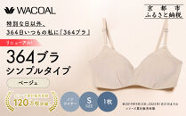 リニューアル【ウンナナクール】364ブラ&nbsp;シンプル＜Sサイズ＞ベージュ1枚｜京都&nbsp;ワコール&nbsp;インナーブランド&nbsp;ラクときれいを叶えるノンワイヤーブラジャー&nbsp;人気［&nbsp;ブラジャー&nbsp;通気性&nbsp;やさしい肌ざわり&nbsp;蒸れにくい&nbsp;乾きやすい&nbsp;楽&nbsp;きれい&nbsp;人気&nbsp;おすすめ&nbsp;下着&nbsp;レディース&nbsp;肌着&nbsp;ギフト&nbsp;プレゼント&nbsp;お取り寄せ&nbsp;通販&nbsp;送料無料&nbsp;ふるさと納税&nbsp;］