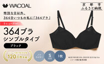 リニューアル【ウンナナクール】364ブラ&nbsp;シンプル＜Sサイズ＞ブラック1枚｜京都&nbsp;ワコール&nbsp;インナーブランド&nbsp;ラクときれいを叶えるノンワイヤーブラジャー&nbsp;人気［&nbsp;ブラジャー&nbsp;通気性&nbsp;やさしい肌ざわり&nbsp;蒸れにくい&nbsp;乾きやすい&nbsp;楽&nbsp;きれい&nbsp;人気&nbsp;おすすめ&nbsp;下着&nbsp;レディース&nbsp;肌着&nbsp;ギフト&nbsp;プレゼント&nbsp;お取り寄せ&nbsp;通販&nbsp;送料無料&nbsp;ふるさと納税&nbsp;］