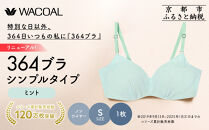 リニューアル【ウンナナクール】364ブラ&nbsp;シンプル＜Sサイズ＞ミント1枚｜京都&nbsp;ワコール&nbsp;インナーブランド&nbsp;ラクときれいを叶えるノンワイヤーブラジャー&nbsp;人気［&nbsp;ブラジャー&nbsp;通気性&nbsp;やさしい肌ざわり&nbsp;蒸れにくい&nbsp;乾きやすい&nbsp;楽&nbsp;きれい&nbsp;人気&nbsp;おすすめ&nbsp;下着&nbsp;レディース&nbsp;肌着&nbsp;ギフト&nbsp;プレゼント&nbsp;お取り寄せ&nbsp;通販&nbsp;送料無料&nbsp;ふるさと納税&nbsp;］