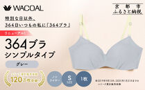 リニューアル【ウンナナクール】364ブラ&nbsp;シンプル＜Sサイズ＞グレー1枚｜京都&nbsp;ワコール&nbsp;インナーブランド&nbsp;ラクときれいを叶えるノンワイヤーブラジャー&nbsp;人気［&nbsp;ブラジャー&nbsp;通気性&nbsp;やさしい肌ざわり&nbsp;蒸れにくい&nbsp;乾きやすい&nbsp;楽&nbsp;きれい&nbsp;人気&nbsp;おすすめ&nbsp;下着&nbsp;レディース&nbsp;肌着&nbsp;ギフト&nbsp;プレゼント&nbsp;お取り寄せ&nbsp;通販&nbsp;送料無料&nbsp;ふるさと納税&nbsp;］