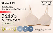 リニューアル【ウンナナクール】364ブラ&nbsp;シンプル＜Mサイズ＞ベージュ1枚｜京都&nbsp;ワコール&nbsp;インナーブランド&nbsp;ラクときれいを叶えるノンワイヤーブラジャー&nbsp;人気［&nbsp;ブラジャー&nbsp;通気性&nbsp;やさしい肌ざわり&nbsp;蒸れにくい&nbsp;乾きやすい&nbsp;楽&nbsp;きれい&nbsp;人気&nbsp;おすすめ&nbsp;下着&nbsp;レディース&nbsp;肌着&nbsp;ギフト&nbsp;プレゼント&nbsp;お取り寄せ&nbsp;通販&nbsp;送料無料&nbsp;ふるさと納税&nbsp;］